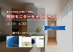 特別モニターキャンペーン -家づくりをもっと賢く、お得に-のメイン画像