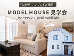 モデルハウス見学会@富田のメイン画像