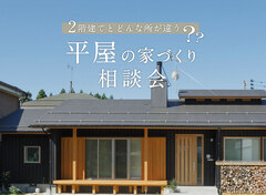 2階建てとはどう違う？【平屋の家づくり相談会】のメイン画像