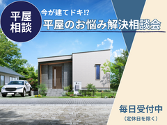 【今が建てドキ！？】平屋のお悩み解決相談会のメイン画像