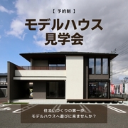 【山形市】見ないと損!? 驚きの最新モデルハウス体験のメイン画像