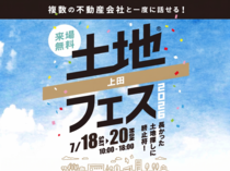 上田展示場　土地フェス®︎2026のメイン画像