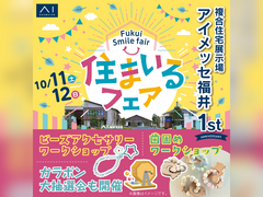 アイメッセ福井（複合型住宅展示場）　【1周年記念イベント開催✨】住まいるフェア　来場予約のメイン画像