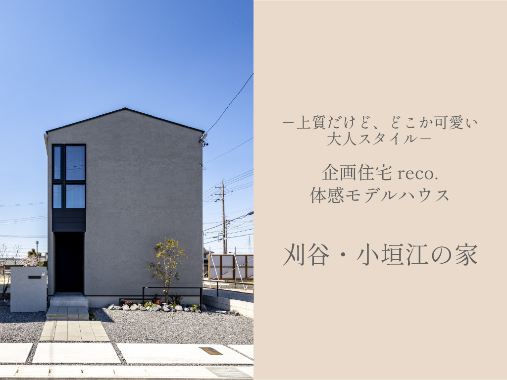 新春キャンペーン-刈谷・小垣江の家-