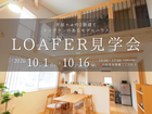 【いわき市】薄磯LOAFERモデルハウス見学会のメイン画像