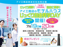 橿原第一展示場　アンケート不要！じっくり自由見学DAY　来場予約のメイン画像