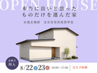 【倉敷市川入】完成見学会｜本当に良いと思ったものだけを選んだ家のメイン画像