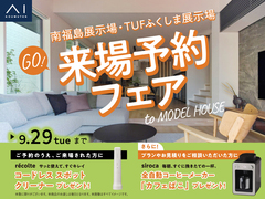 南福島展示場　来場予約フェアのメイン画像