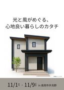 アイギャラリー富山《高岡市手洗野》完成見学会のメイン画像