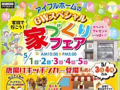 5/1-5【松江店】アイフルホームのGWスペシャル『家づくりフェア』（住み心地体感）のメイン画像