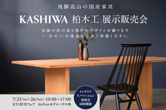 【鹿児島市与次郎】飛騨高山の国産家具　柏木工 展示販売会のメイン画像