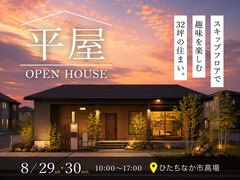 【ひたちなか市高場】「スキップフロアのある平屋」完成見学会のメイン画像