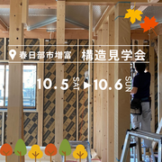 10/5・6　春日部市増富　安心の家づくり　体感構造見学会のメイン画像