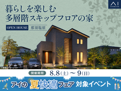 那須塩原展示場　暮らしを楽しむ多層階スキップフロアの家　OPEN HOUSEのメイン画像
