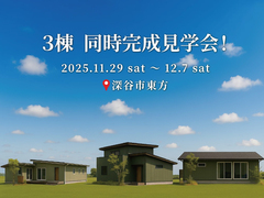 【来場特典有】暮らしのヒントがここにある！３棟同時完成見学会　in深谷市東方のメイン画像