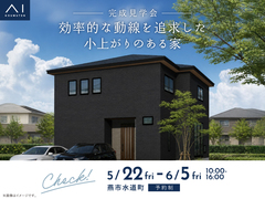 新潟県央展示場　《燕市水道町》効率的な動線を追求した 小上がりのある家　完成見学会のメイン画像