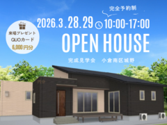 【一条工務店】3/28,29限定！平屋見学会のメイン画像
