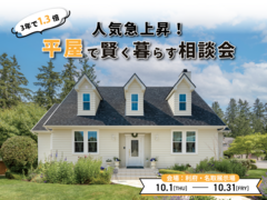 人気急上昇！平屋で賢く暮らす相談会のメイン画像