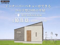 【完成見学会】インナーバーベキューができる コの字型29坪の平屋のメイン画像