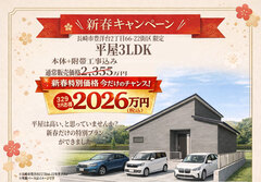 【新春限定】 平屋3LDK特別価格にて販売会《豊洋台》のメイン画像