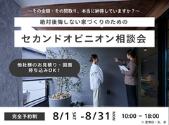 【相馬店】絶対後悔しない家づくりのためのセカンドオピニオン相談会のメイン画像