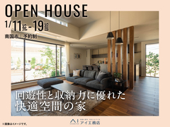 高知展示場　《南国市》回遊性と収納力に優れた快適空間の家　完成見学会のメイン画像