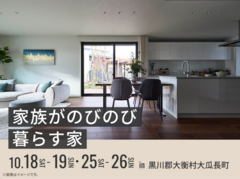 利府展示場　家族がのびのび暮らす家 オーナー様邸見学会のメイン画像