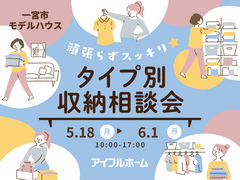 【一宮東店】頑張らずスッキリ！タイプ別・収納相談会  のメイン画像