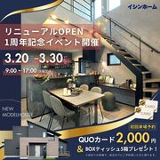 3/20(祝)～3/30(日) 徳島市八万町 NEWモデルハウスOPEN 1周年記念イベント開催のメイン画像