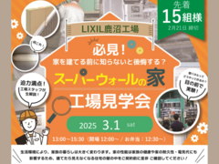 スーパーウォールの家　工場見学会【LIXIL鹿沼工場】のメイン画像