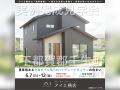 宇都宮インターパーク展示場　下都賀郡壬生町　完成見学会のメイン画像