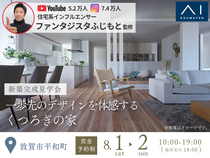 アイパーク敦賀《敦賀市平和町》一歩先のデザインを体感する　くつろぎの家　完成見学会のメイン画像