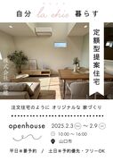 【定額型提案住宅】『自分La chic暮らす』　完成見学会　in山口市のメイン画像