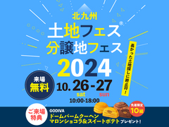 KBC小倉展示場　土地フェス®・分譲地フェス2024のメイン画像
