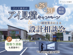 アイパーク敦賀（複合型住宅展示場）　アイ工務店家づくり相談会in小浜市　来場予約のメイン画像