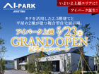 アイパーク上越（複合型住宅展示場） GRAND OPEN 記念キャンペーンのメイン画像