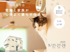 《海老名市国分寺台》愛猫と家族が心地よく暮らす住まい｜3LDK｜34.7坪のメイン画像