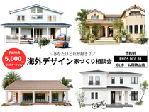 【迷ったらこれ！】海外デザイン 家づくり相談会のメイン画像
