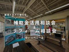 新潟エリアで使える補助金活用相談会＆リフォーム相談会 atいっぺこーとのメイン画像