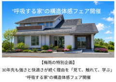 【梅雨の特別企画】30年先も強さと快適さが続く理由を学ぶ“呼吸する家”の構造体感フェア開催のメイン画像