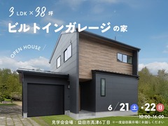 <益田店>3LDK×38坪｜ビルトインガレージの家 完成見学会のメイン画像