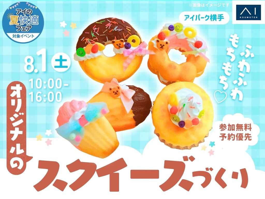 アイパーク横手 ふわふわもちもち♡オリジナルのスクイーズづくり