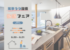 家事ラク設備体感フェア！のメイン画像