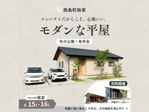 【東広島】先行！平屋モデルハウス見学会【お盆限定】のメイン画像