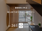 【OPEN HOUSE】大阪府茨木市｜お施主様邸完成見学会！のメイン画像