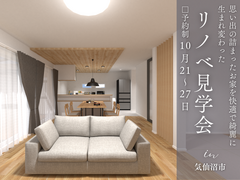 リノベ完成見学会／暮らしを豊かに楽しく／気仙沼市のメイン画像