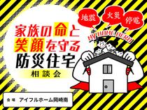 【岡崎南店】家族の命と笑顔を守る防災住宅相談会のメイン画像