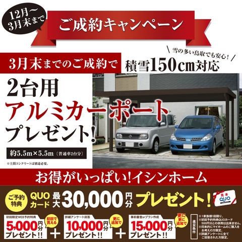 ご相談＆ご成約キャンペーンのメイン画像