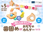 熊日展示場　選んで作ろう♪歯固めorおもちゃホルダーづくりのメイン画像