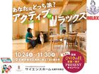 【全国一斉見学会】あなたはどっち派？ アクティブ or リラックスのメイン画像